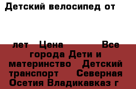 Детский велосипед от 1.5-3 лет › Цена ­ 3 000 - Все города Дети и материнство » Детский транспорт   . Северная Осетия,Владикавказ г.